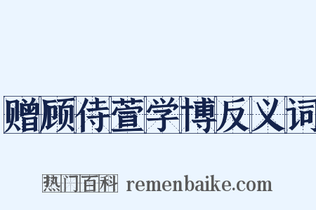 赠顾侍萱学博反义词是什么意思的图片